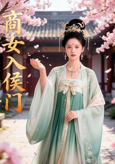 商女入侯门
