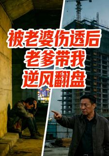 被老婆伤透后老爹带我逆风翻盘