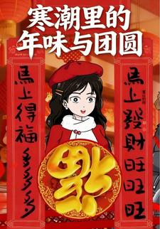 寒潮里的年味与团圆