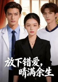 放下错爱，晴满余生