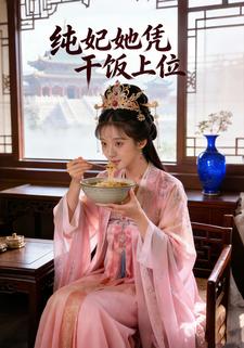 纯妃她凭干饭上位