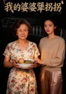 我的婆婆犟拐拐