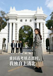 重回高考填志愿时，我独自上清北