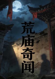 荒庙奇闻