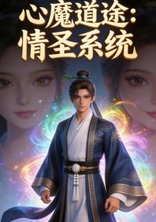 心魔道途：情圣系统