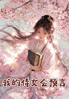 我的侍女会预言