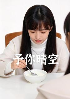 予你晴空