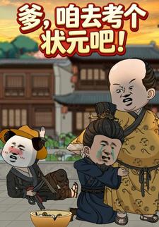 爹，咱去考个状元吧