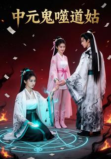 中元鬼噬道姑