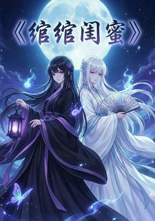 绾绾闺蜜