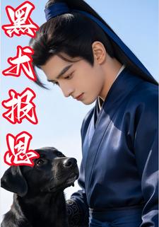 黑犬报恩