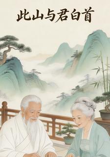 此山与君白首