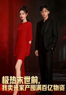 极热末世前，我卖光家产囤满百亿物资
