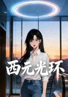 西元光环