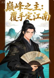 巅峰之主：覆手定江南