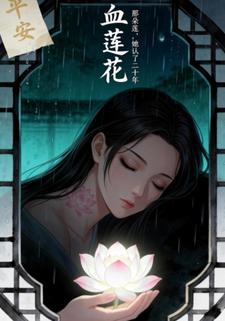 血莲花