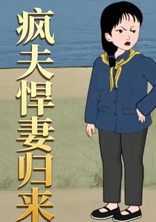 疯夫悍妻归来