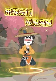 来我宗门无限突破
