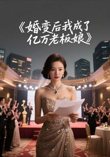 婚变后我成了亿万老板娘