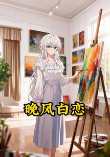 晚风白恋