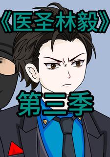 医圣林毅第三季