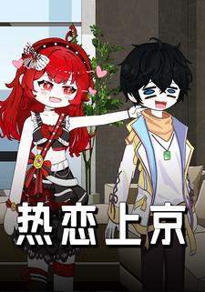 热恋上京