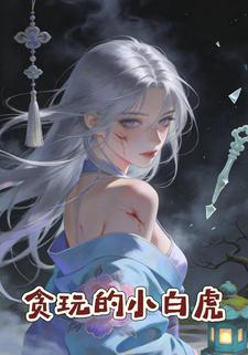 贪玩的小白虎