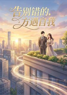 告别错的，方遇自我