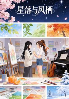 星落与风栖