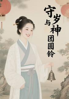 守岁神与团圆铃