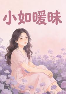 小如暧昧