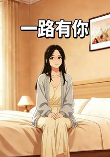 一路有你