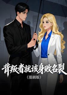 背叛者就该身败名裂