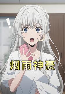 烟雨神豪