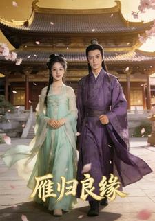 雁归良缘