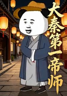 大秦第一帝师