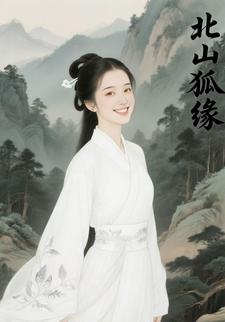 北山狐缘