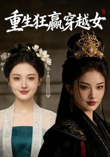 重生狂赢穿越女