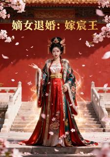 嫡女退婚：嫁宸王