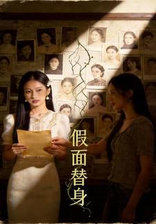 假面替身