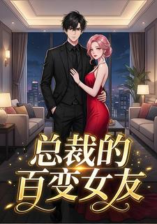 总裁的百变女友