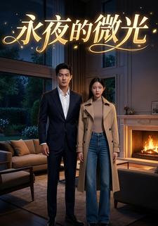 永夜的微光