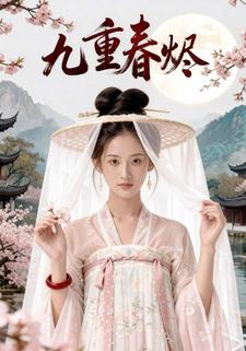 九重春烬