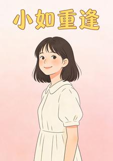小如重逢