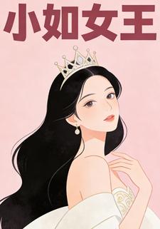 小如女王