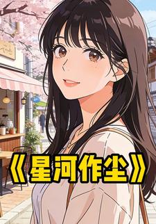星河作尘