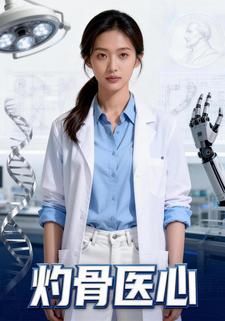 灼骨医心