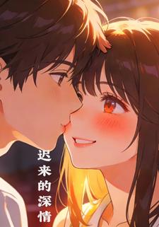 迟来的深情