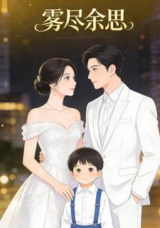 雾尽余思