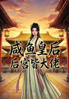 咸鱼皇后：后宫皆大佬